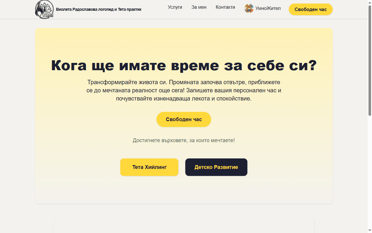 Kabinet Vyara homepage in Bulgarian, with a yellow hero inviting visitors to book a session.